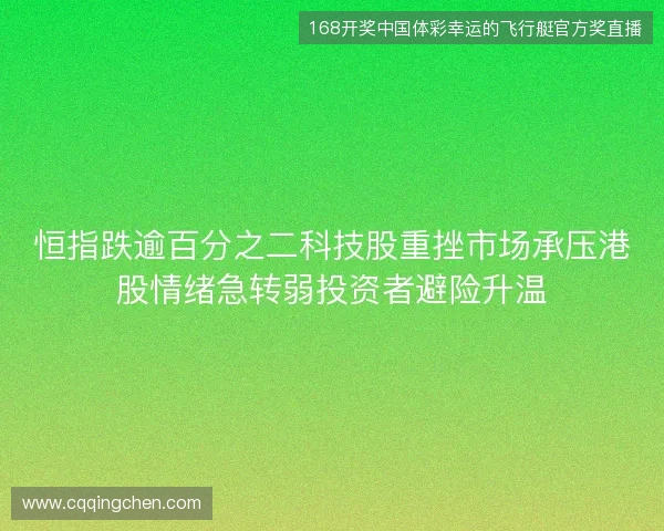 恒指跌逾百分之二科技股重挫市场承压港股情绪急转弱投资者避险升温